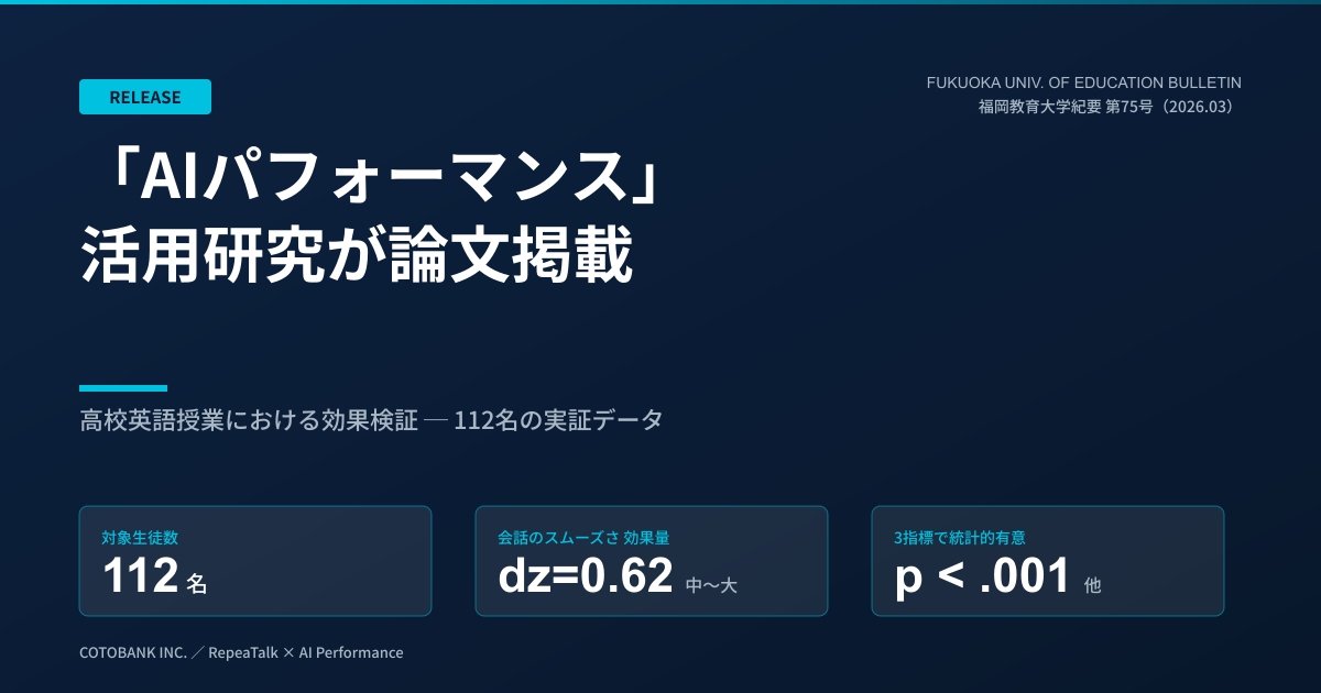「AIパフォーマンス」活用研究が福岡教育大学紀要に掲載──112名対象、3指標で有意改善