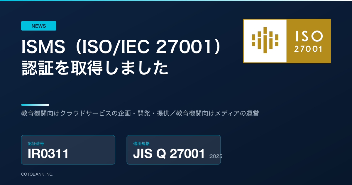 ISMS（ISO/IEC 27001）認証を取得しました──認証番号 IR0311、適用規格 JIS Q 27001:2025