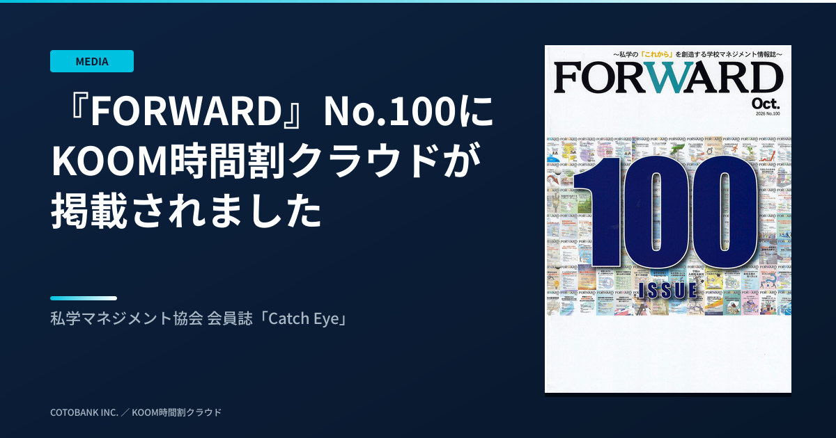 会員誌『FORWARD』2026年10月号（No.100）の表紙と、KOOM時間割クラウド掲載のお知らせ